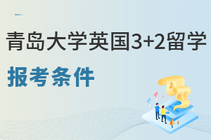 青岛大学英国3+2留学报考条件有哪些？