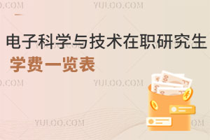 电子科学与技术在职研究生学费一览表