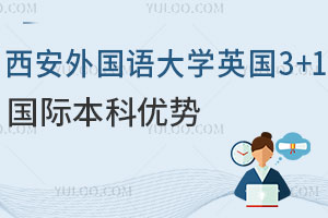 西安外国语大学英国3+1国际本科有哪些优势？