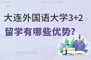 大连外国语大学3+2留学有哪些优势？