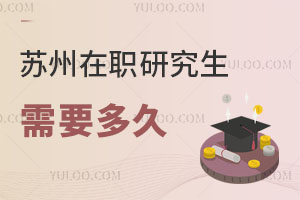 苏州在职研究生需要多久