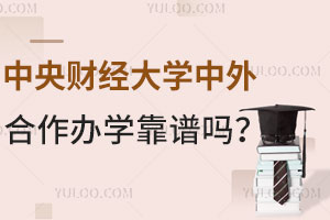 中央财经大学中外合作办学靠谱吗？