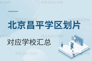 北京昌平学区划片对应学校汇总,25小升初提前看京籍/非京籍入学方式