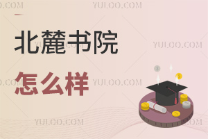 北麓书院怎么样