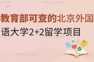 教育部涉外监管信息网可查的北京外国语大学2+2留学项目值得报吗？