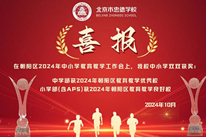 喜报！北京市忠德学校又获奖了！来看看学校所获奖项
