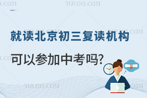 就读北京初三复读机构可以参加中考吗?附初三复读生中考条件