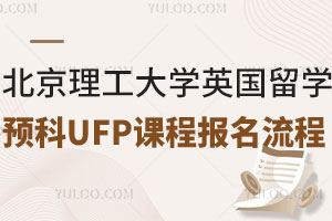 北京理工大学英国留学预科UFP课程报名流程