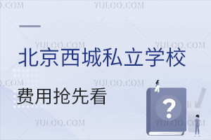 ��������˽��ѧУ�������ȿ�������ѧУ����̫ʵ��ѧУѧ�Ѵ��ƴ��