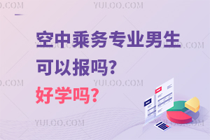 空中乘務(wù)專業(yè)男生可以報(bào)嗎?好學(xué)嗎?