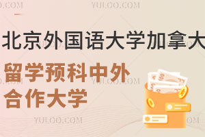 北京外国语大学加拿大留学预科中外合作大学一览表