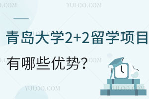 青岛大学2+2留学项目有哪些优势？