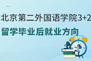 北京第二外国语学院3+2留学毕业后就业方向有哪些？附热招专业