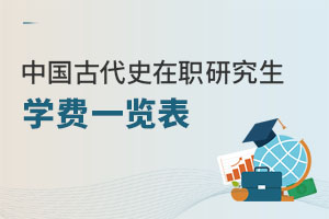 中国古代史在职研究生学费一览表