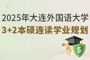2025年大连外国语大学3+2本硕连读学业规划