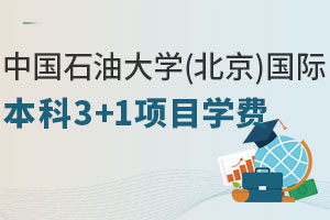 中国石油大学(北京)国际本科3+1项目怎么样？学费贵吗？