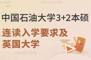 中国石油大学3+2本硕连读入学要求，可申请英国哪些大学？