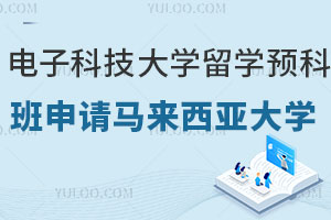 电子科技大学留学预科班可以申请马来西亚哪些大学？附学校介绍