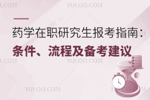 药学在职研究生报考指南:条件、流程及备考建议
