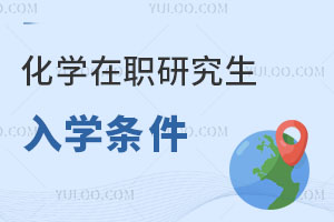 化学在职研究生入学条件