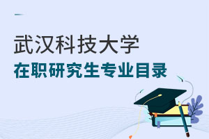 武汉科技大学在职研究生专业目录