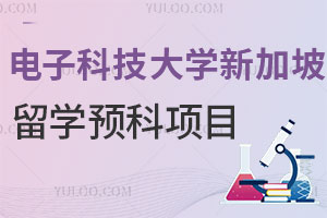 电子科技大学新加坡留学预科项目学习模式及招生信息