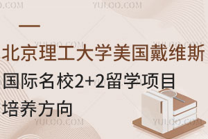 北京理工大学美国戴维斯国际名校2+2留学项目培养方向