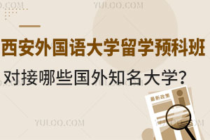 西安外国语大学留学预科班对接哪些国外知名大学？