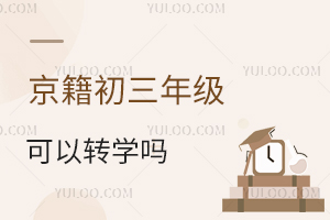 初三可以转学吗?京籍跨省上学转北京上初中政策盘点!