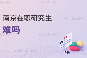 南京在职研究生难吗