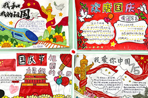北京市忠德学校举办“红领巾爱祖国”手抄报作品展纪念活动！