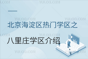 ��������������ѧ��֮����ׯѧ�����ܣ���˽��ѧУ������