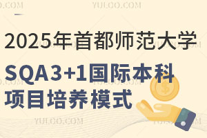2025年首都师范大学SQA3+1国际本科项目培养模式