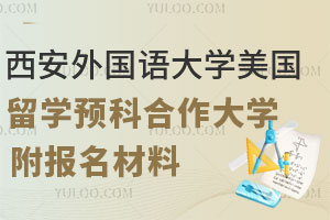 西安外国语大学美国留学预科合作大学有哪些？附报名材料