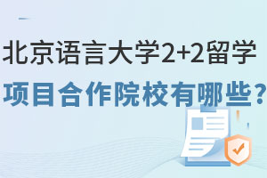 北京语言大学2+2留学项目合作院校有哪些？附本科和硕士可申请学校