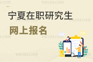 宁夏在职研究生网上报名