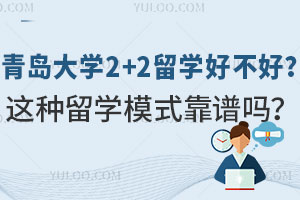 青岛大学2+2留学好不好？这种留学模式靠谱吗？