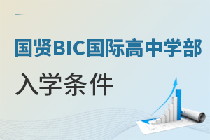 国贤BIC国际高中学部入学条件