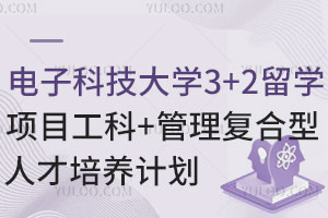 电子科技大学3+2留学项目“工科+管理”复合型人才培养计划