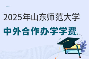2025年山东师范大学中外合作办学学费是多少？