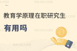 教育学原理在职研究生有用吗