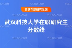 武汉科技大学在职研究生分数线