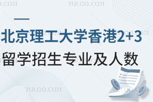 北京理工大学香港2+3留学招生专业及人数