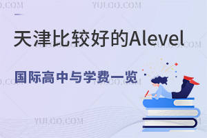 ���ȽϺõ�Alevel���ʸ�����ѧ��һ��