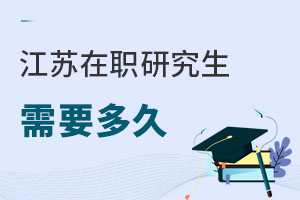 江苏在职研究生需要多久