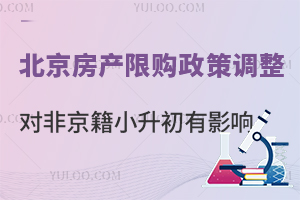 北京房产限购政策调整!对非京籍有影响!速看小升初实际居住证明材料!