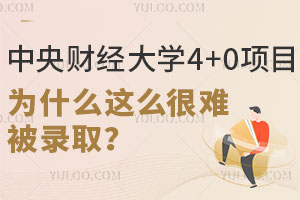 中央财经大学4+0项目，为什么这么很难被录取？