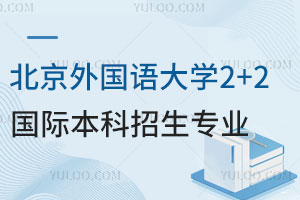 北京外国语大学IEP2+2国际本科项目招生专业盘点！含商科/加算计/艺术专业
