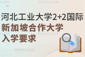 河北工业大学2+2国际本科新加坡合作大学有哪些？入学要求有哪些？