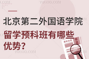 北京第二外国语学院留学预科班有哪些优势？